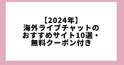 【2024年】海外ライブチャット12選｜安全に利用する秘